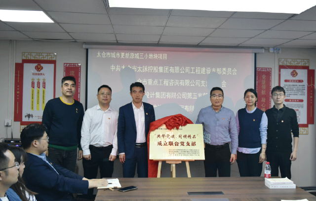 【四方聯建 共筑精品】太倉市城市更新原城三小地塊項目聯合黨支部成立